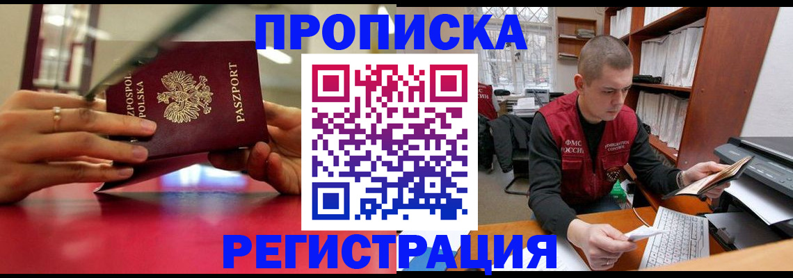прописка законно в Кузнецке